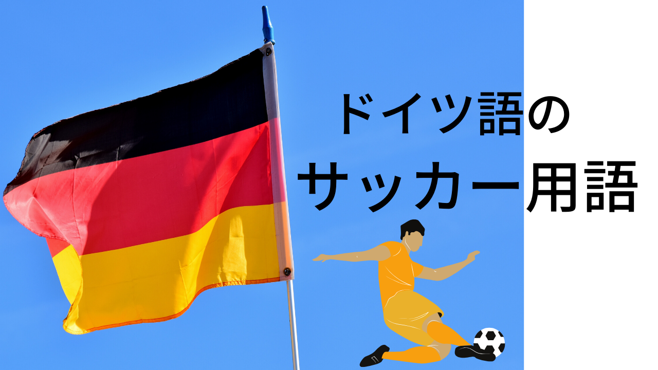 ドイツ語のサッカー用語を日本語で載せてくれているサイト Langhacks