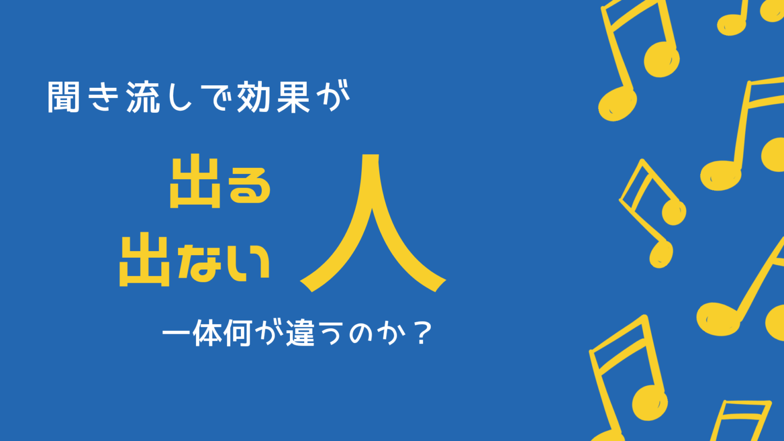 「聞き流すだけ」で効果が出る人・出ない人の差を解説 | Langhacks