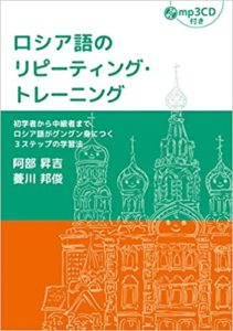 ロシア語のリピーティング・トレーニング【MP3 CD付】