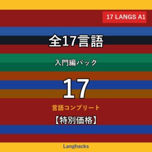 全17言語頻出500単語 入門編パック(PDF版・17冊セット)