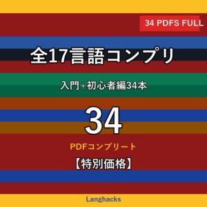 全17言語頻出500単語 完全コンプリート版(PDF版・34冊フルセット)