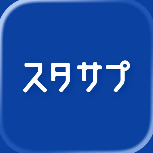 「スタディサプリ 小学/中学/高校/大学受験講座」のアプリアイコン