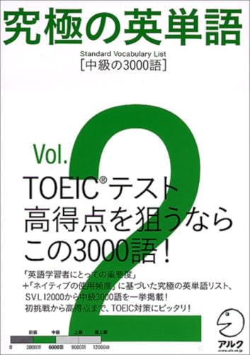 『究極の英単語SVL Vol.2 中級の3000語』（アルク）の表紙