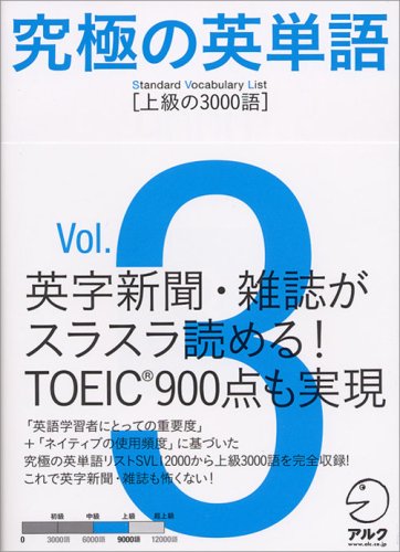 『究極の英単語SVL Vol.3 上級の3000語』（アルク）の表紙