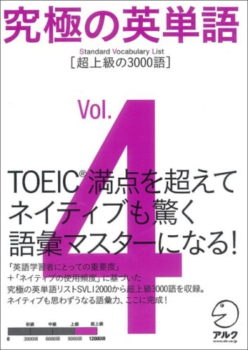 『究極の英単語SVL Vol.4 超上級の3000語』（アルク）の表紙