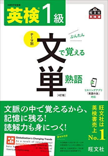 『英検1級 文で覚える単熟語 4訂版』（旺文社）の表紙