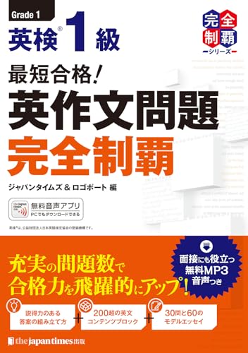 『最短合格! 英検1級 英作文問題完全制覇』（ジャパンタイムズ出版）の表紙