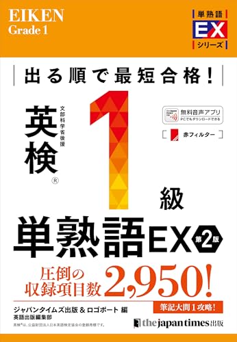 『英検1級 単熟語EX』（ジャパンタイムズ出版）の表紙