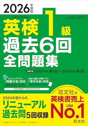 『2026年度版 英検1級 過去6回全問題集』（旺文社）の表紙