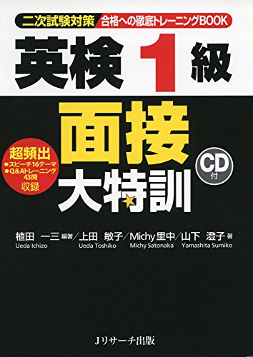 『英検1級 面接大特訓』（Jリサーチ出版）の表紙