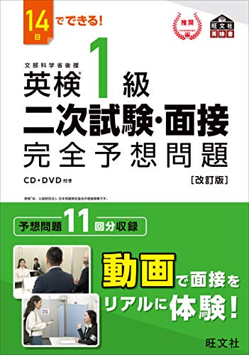 『14日でできる! 英検1級 二次試験・面接 完全予想問題』（旺文社）の表紙