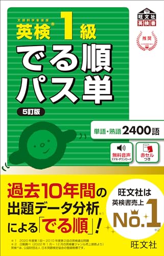 『英検1級 でる順パス単 5訂版』（旺文社）の表紙