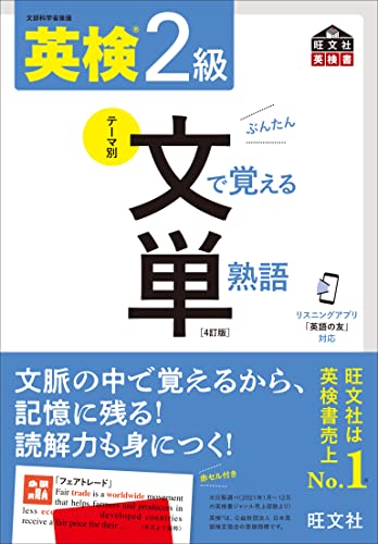 『英検2級 文で覚える単熟語 4訂版』（旺文社）の表紙