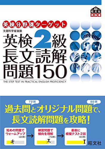 『英検分野別ターゲット 英検2級 長文読解問題150』（旺文社）の表紙