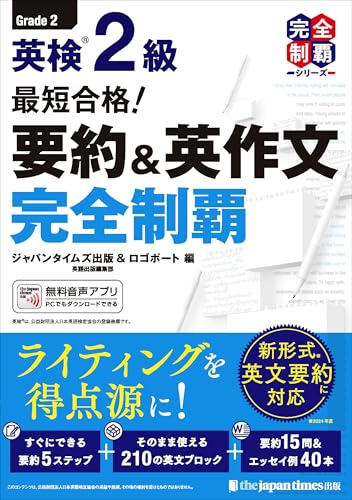 『最短合格! 英検2級 要約＆英作文完全制覇』（ジャパンタイムズ出版）の表紙