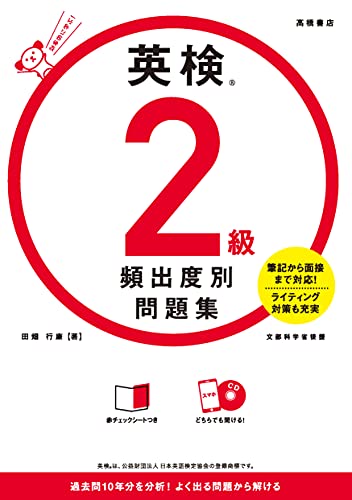 『英検2級 頻出度別問題集』（Jリサーチ出版）の表紙