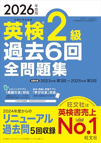 『2026年度版 英検2級 過去6回全問題集』（旺文社）の表紙