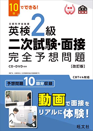 『10日でできる! 英検2級 二次試験・面接 完全予想問題』（旺文社）の表紙