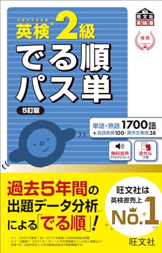 『英検2級 でる順パス単 5訂版』（旺文社）の表紙