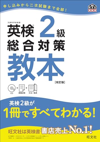 『英検2級 総合対策教本 改訂版』（旺文社）の表紙