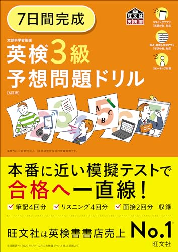 『7日間完成 英検3級 予想問題ドリル 6訂版』(旺文社)の表紙
