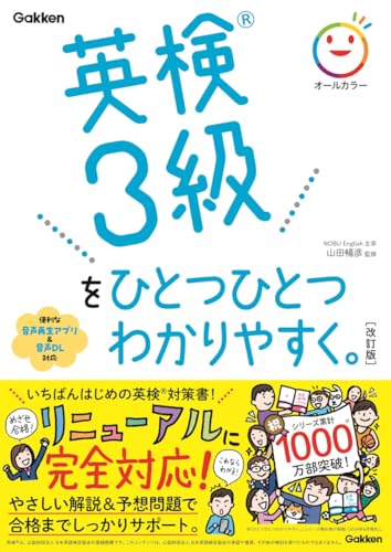 『英検3級をひとつひとつわかりやすく。改訂版』(学研)の表紙