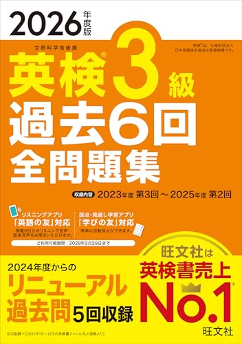 『2026年度版 英検3級 過去6回全問題集』(旺文社)の表紙