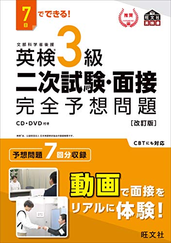 『7日でできる! 英検3級 二次試験・面接 完全予想問題』(旺文社)の表紙