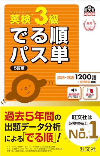 『英検3級 でる順パス単 5訂版』(旺文社)の表紙