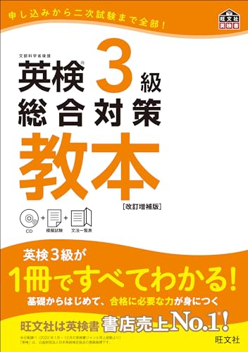 『英検3級 総合対策教本 改訂増補版』(旺文社)の表紙