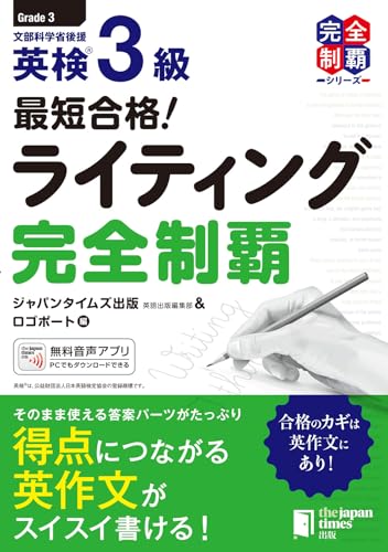 『最短合格! 英検3級 ライティング完全制覇』(ジャパンタイムズ出版)の表紙