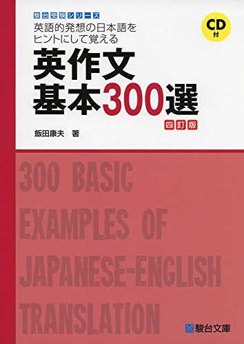 飯田康夫『英作文基本300選』(駿台文庫)の表紙