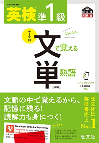 『英検準1級 文で覚える単熟語 4訂版』（旺文社）の表紙