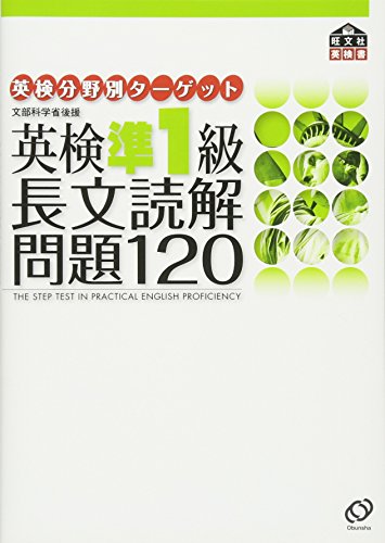 『英検分野別ターゲット 英検準1級 長文読解問題120』（旺文社）の表紙