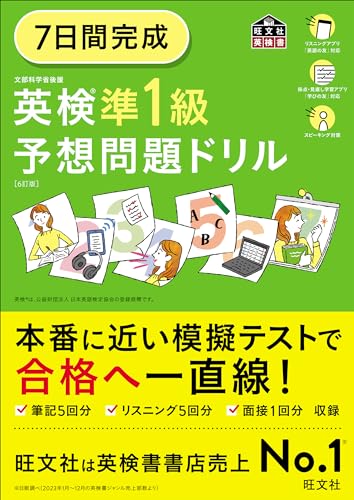 『7日間完成 英検準1級 予想問題ドリル 6訂版』（旺文社）の表紙