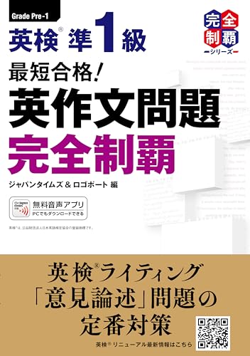 『最短合格! 英検準1級 英作文問題完全制覇』(ジャパンタイムズ出版)の表紙