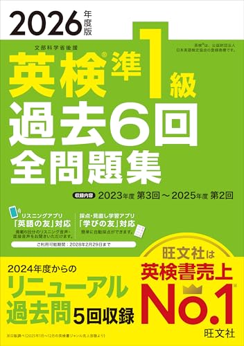 『2026年度版 英検準1級 過去6回全問題集』（旺文社）の表紙