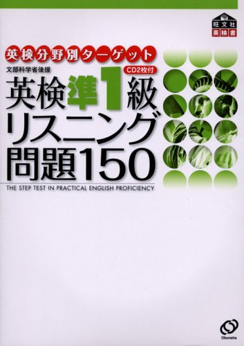 『英検分野別ターゲット 英検準1級 リスニング問題150』（旺文社）の表紙