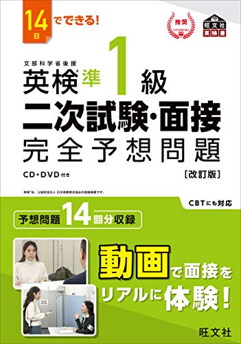 『14日でできる! 英検準1級 二次試験・面接 完全予想問題』（旺文社）の表紙