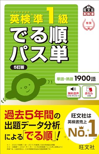 『英検準1級 でる順パス単 5訂版』（旺文社）の表紙