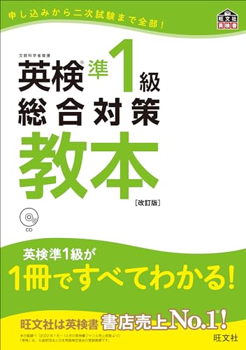 『英検準1級 総合対策教本 改訂版』（旺文社）の表紙