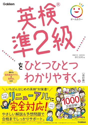 『英検準2級をひとつひとつわかりやすく。改訂版』(学研)の表紙