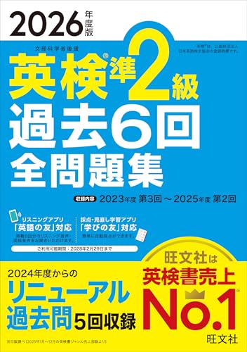 『2026年度版 英検準2級 過去6回全問題集』(旺文社)の表紙
