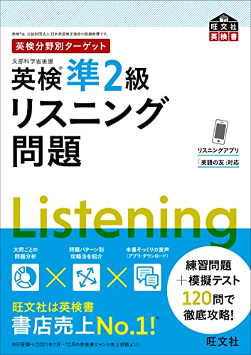 『英検分野別ターゲット 英検準2級 リスニング問題』(旺文社)の表紙