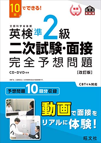 『10日でできる! 英検準2級 二次試験・面接 完全予想問題』(旺文社)の表紙