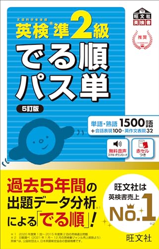『英検準2級 でる順パス単 5訂版』(旺文社)の表紙
