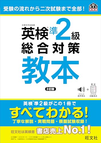 『英検準2級 総合対策教本 3訂版』(旺文社)の表紙