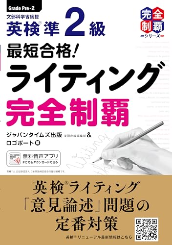『最短合格! 英検準2級 ライティング完全制覇』(ジャパンタイムズ出版)の表紙
