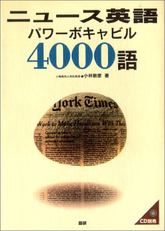 『ニュース英語パワーボキャビル4000語』（語研）の表紙