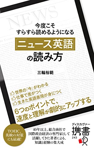 三輪裕範『「ニュース英語」の読み方』（ディスカヴァー・トゥエンティワン）の表紙